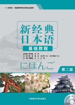 新经典日本语（第二册）